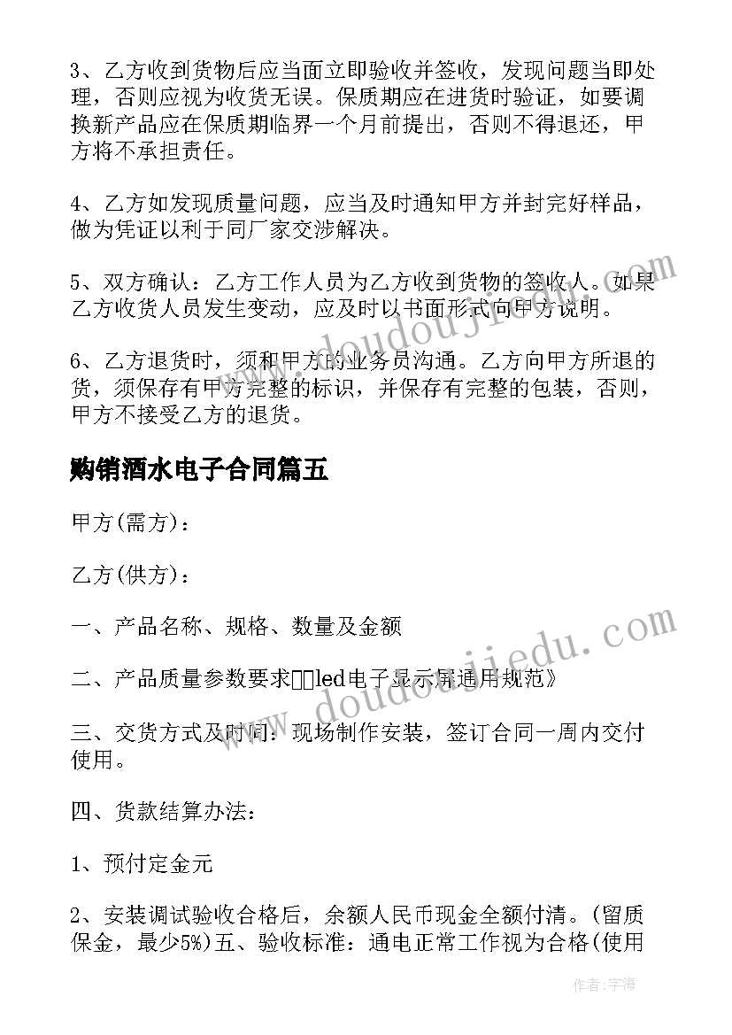 购销酒水电子合同(大全8篇)