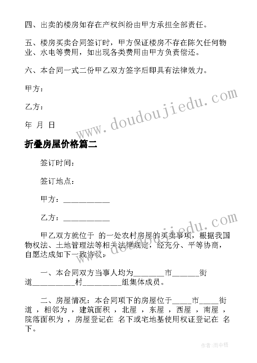 最新折叠房屋价格 购买集体土地房子合同(大全5篇)