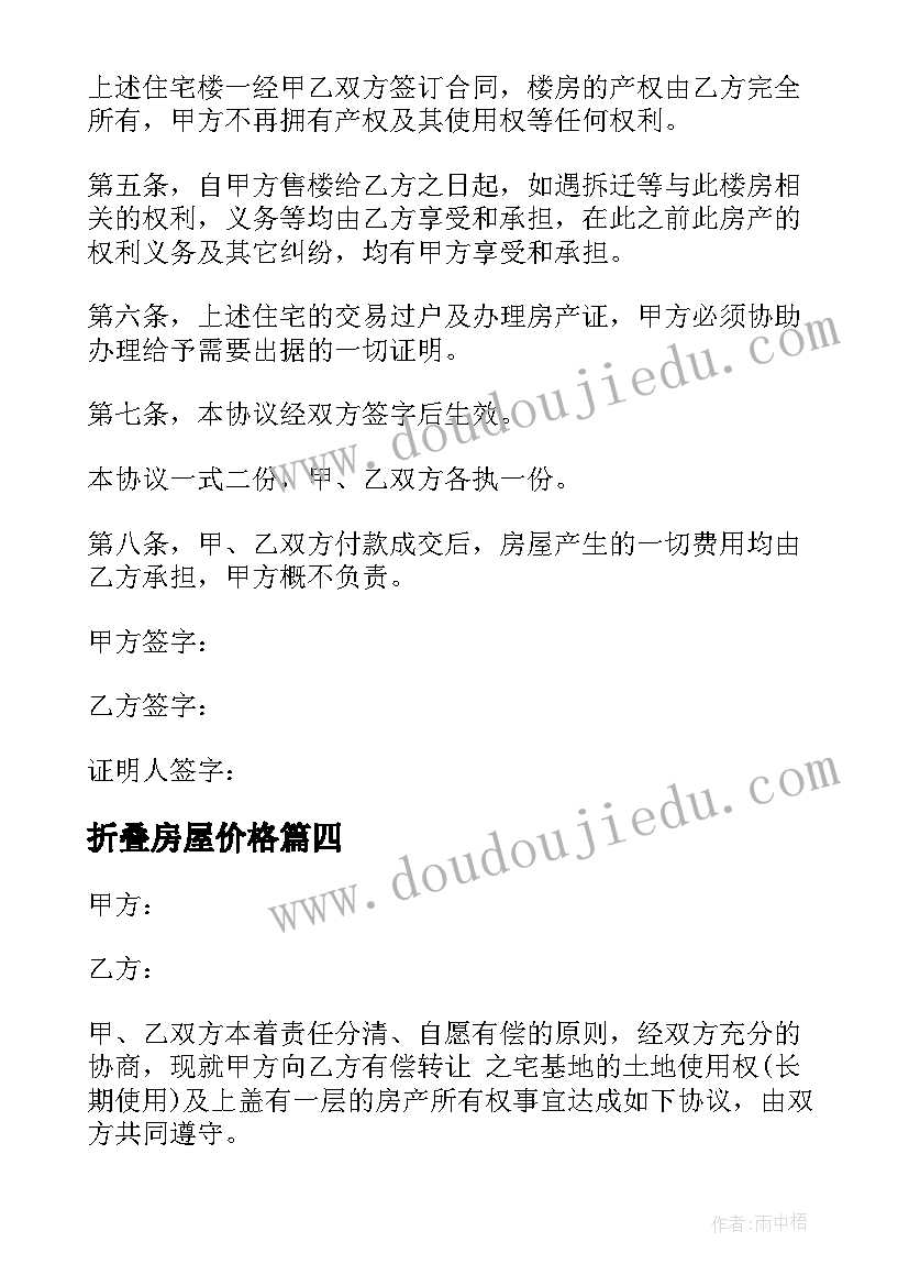 最新折叠房屋价格 购买集体土地房子合同(大全5篇)