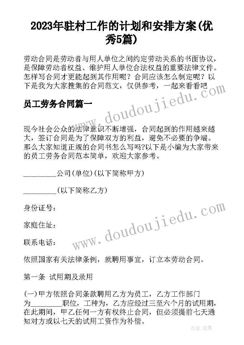 2023年驻村工作的计划和安排方案(优秀5篇)