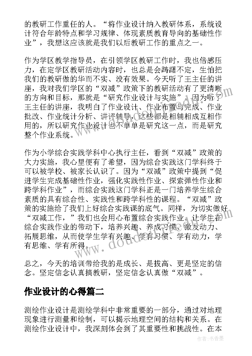 2023年作业设计的心得 双减背景下的作业设计心得体会(实用9篇)