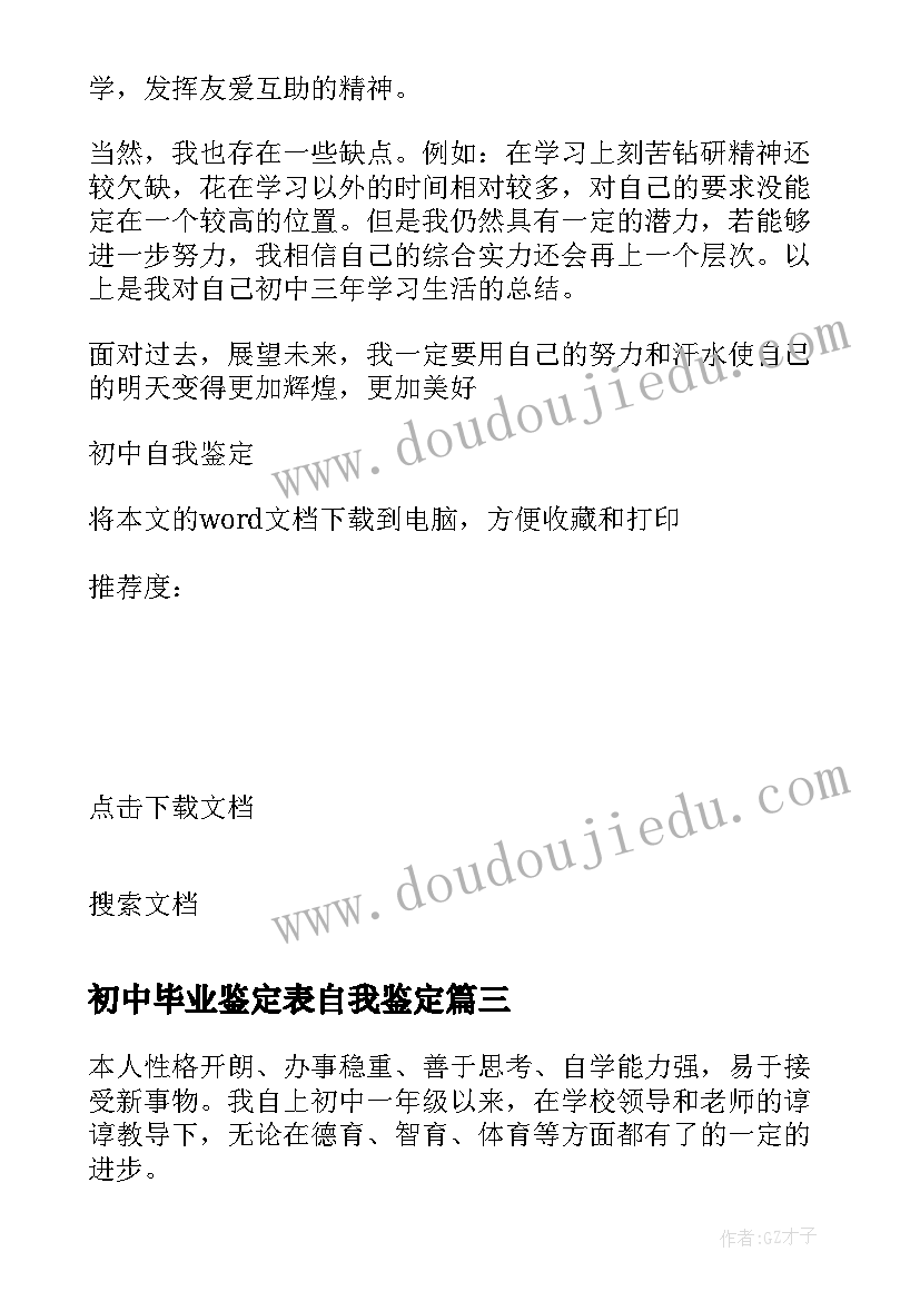 最新初中毕业鉴定表自我鉴定 初中毕业自我鉴定(汇总5篇)