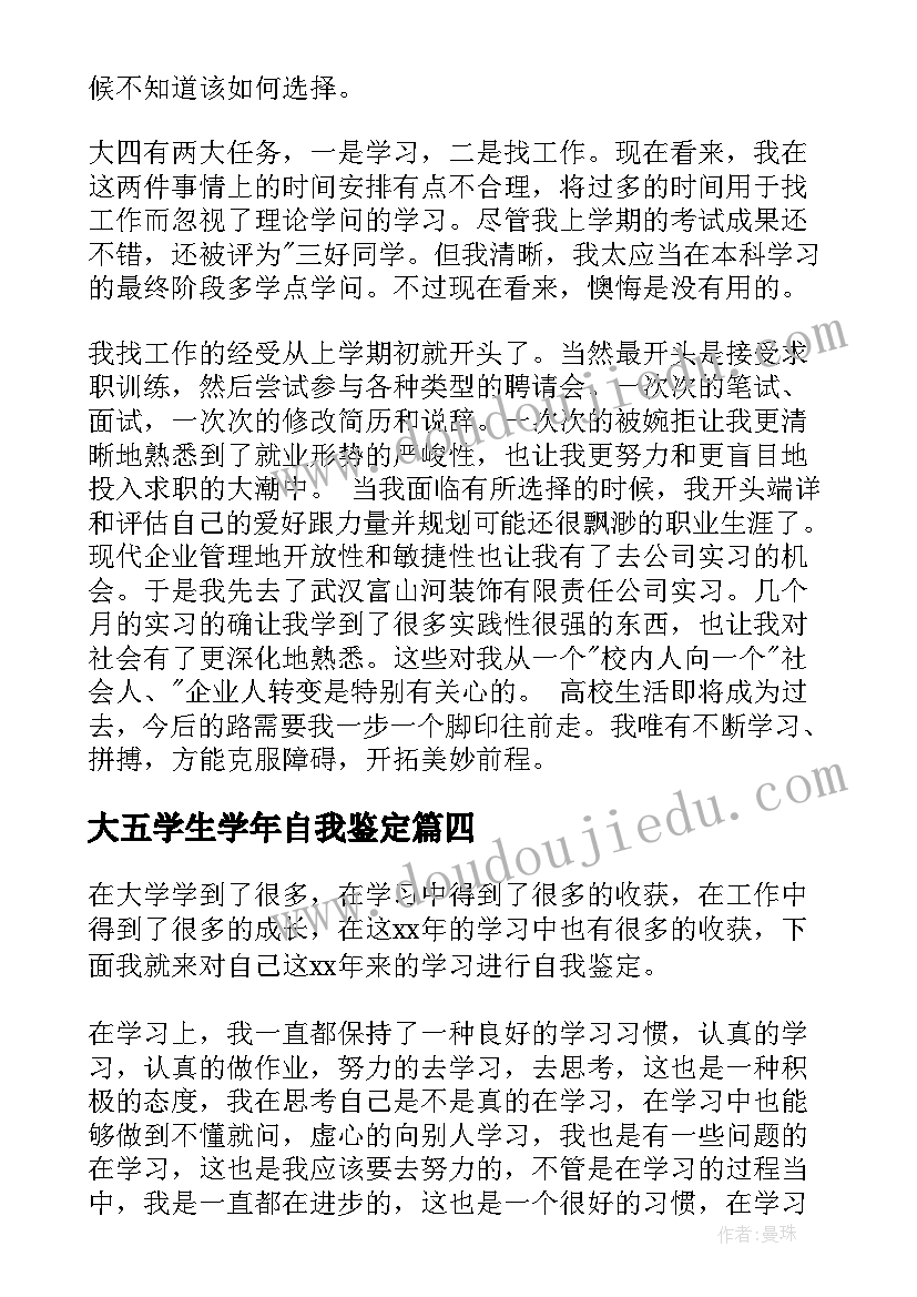 2023年大五学生学年自我鉴定(模板10篇)