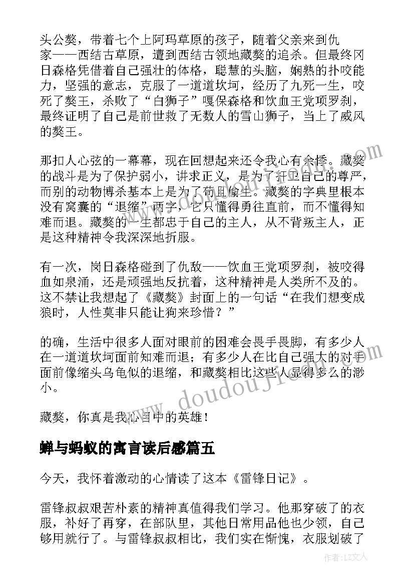 最新蝉与蚂蚁的寓言读后感 警示录读后感心得体会(大全7篇)