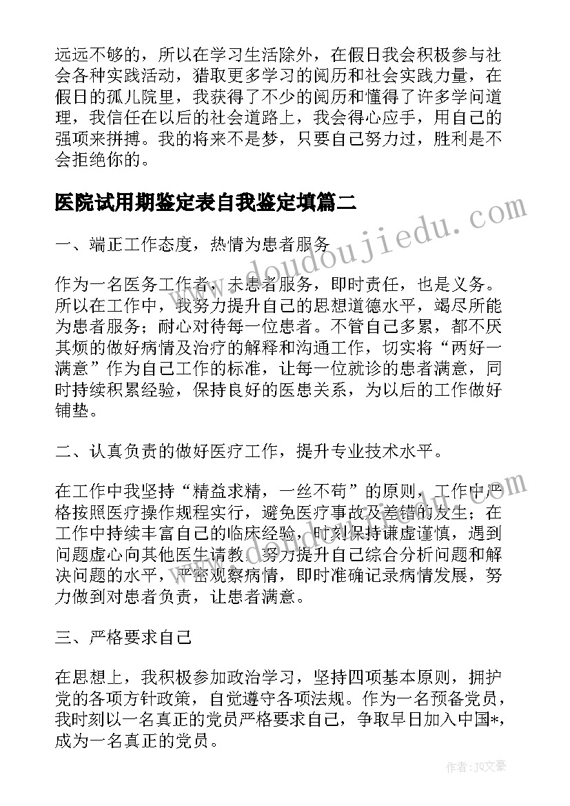 最新医院试用期鉴定表自我鉴定填 医院试用期自我鉴定(精选5篇)