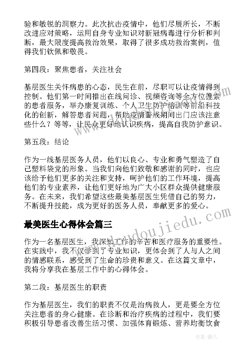 2023年最美医生心得体会 西藏最美医生周南事迹学习心得体会(通用5篇)