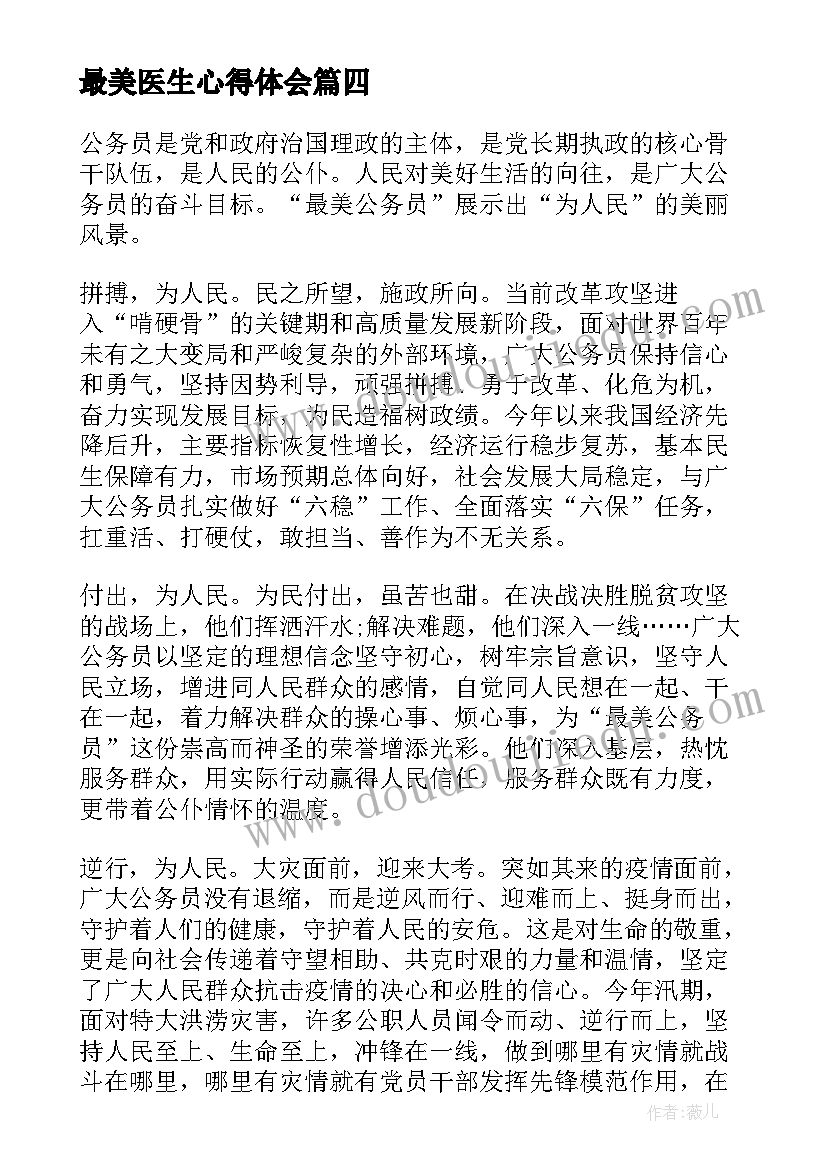 2023年最美医生心得体会 西藏最美医生周南事迹学习心得体会(通用5篇)