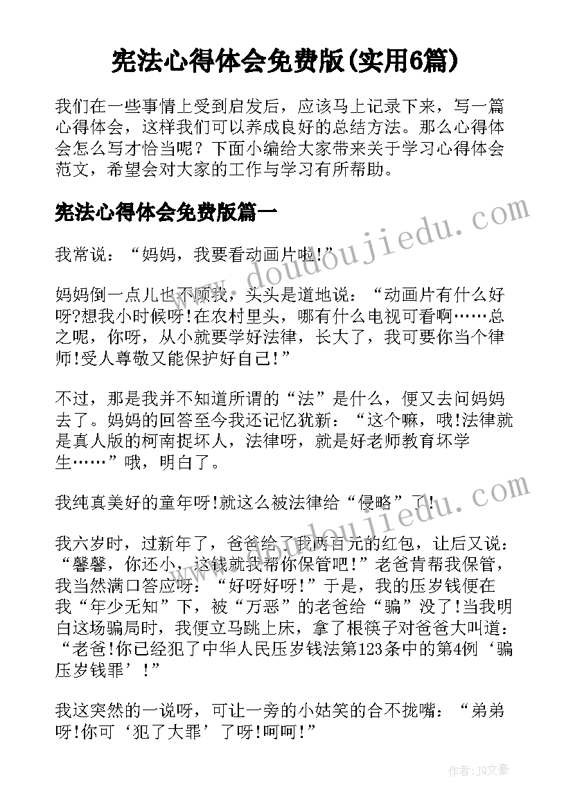 宪法心得体会免费版(实用6篇)