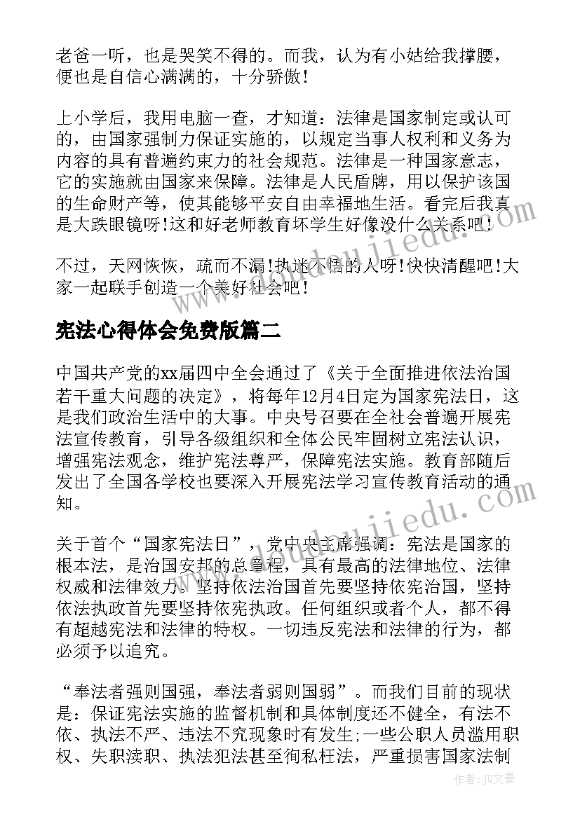 宪法心得体会免费版(实用6篇)