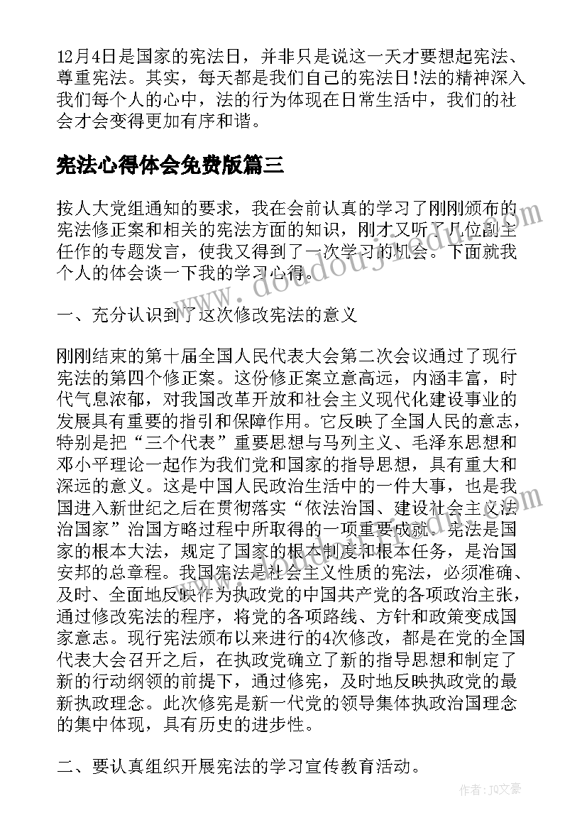 宪法心得体会免费版(实用6篇)