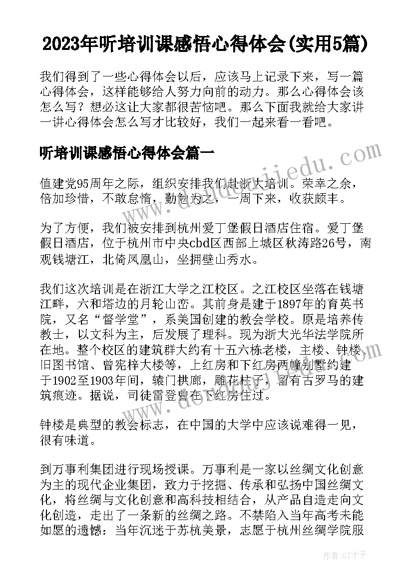 2023年听培训课感悟心得体会(实用5篇)