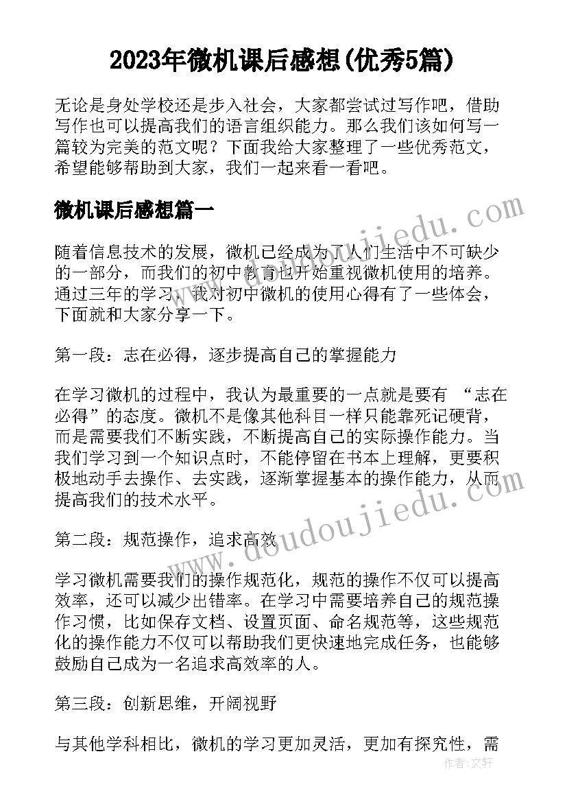 2023年微机课后感想(优秀5篇)