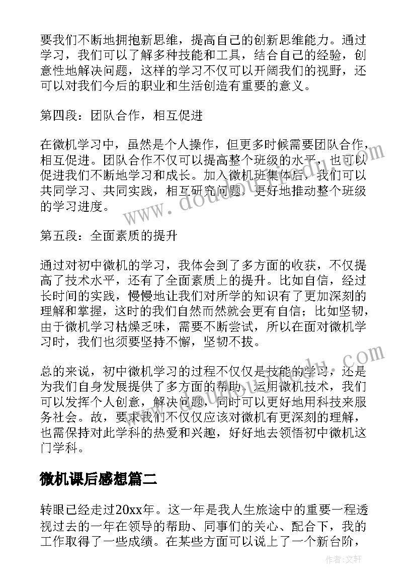 2023年微机课后感想(优秀5篇)