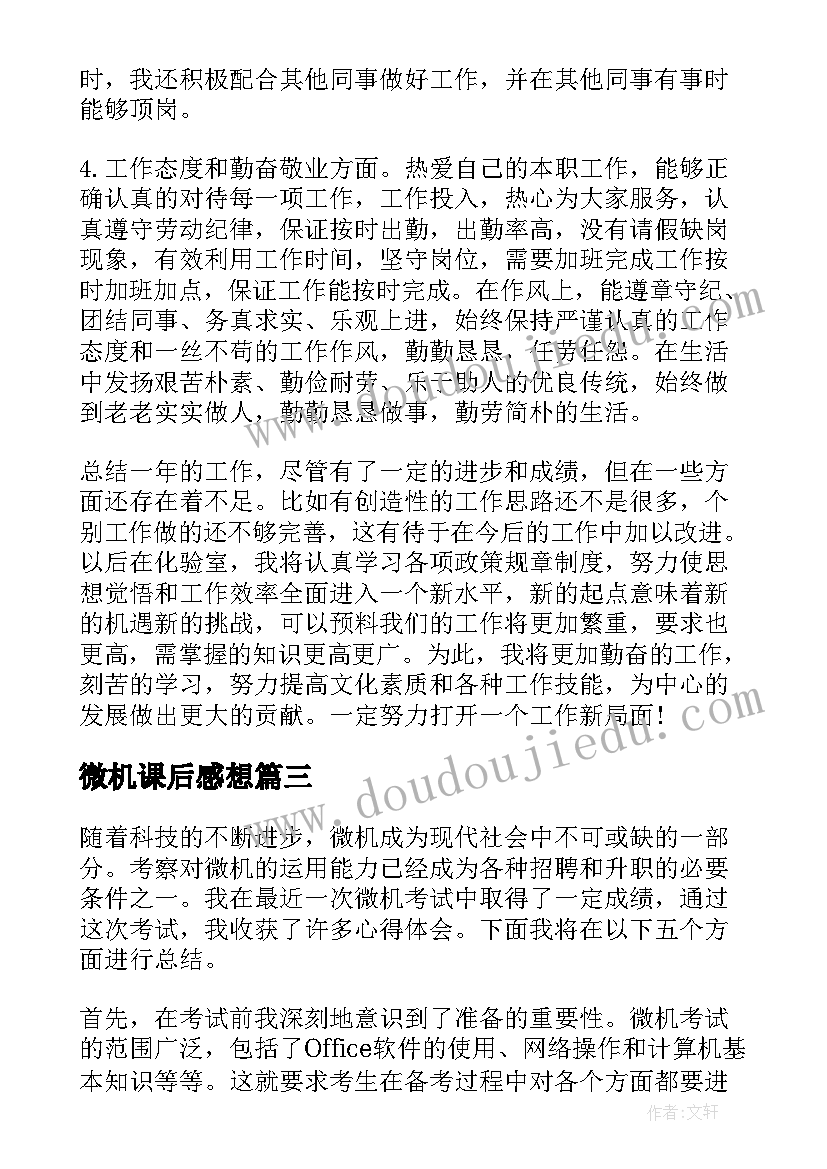 2023年微机课后感想(优秀5篇)