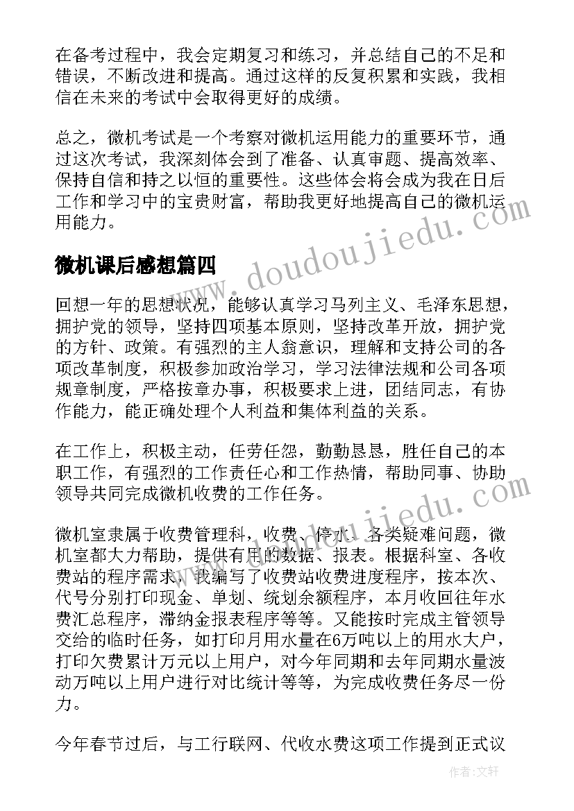 2023年微机课后感想(优秀5篇)