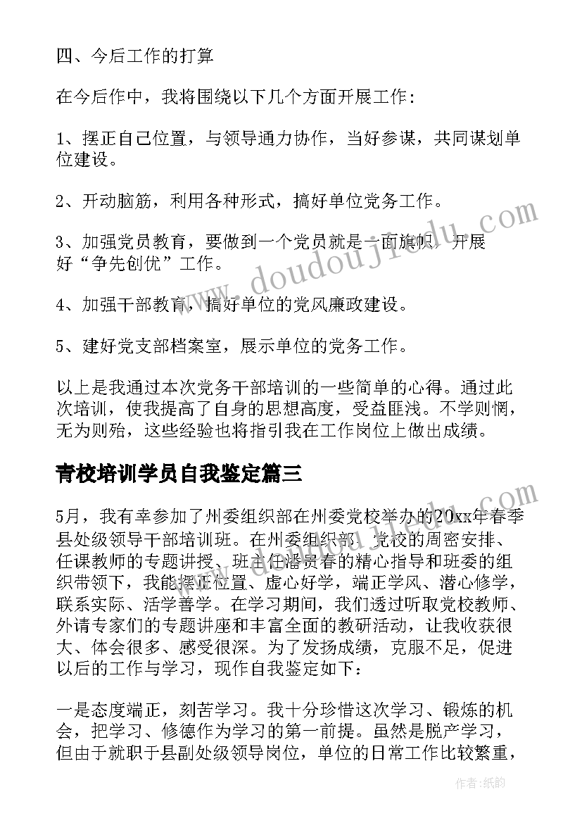 2023年青校培训学员自我鉴定(汇总5篇)