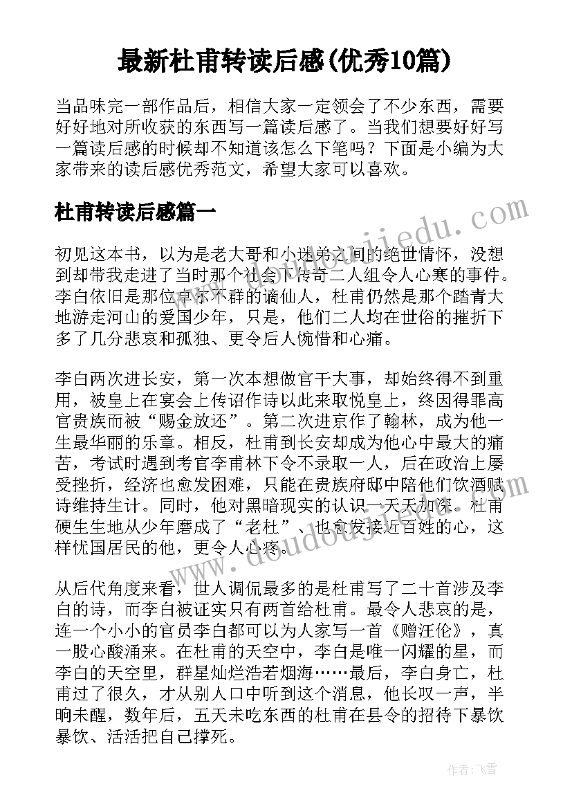 最新杜甫转读后感(优秀10篇)