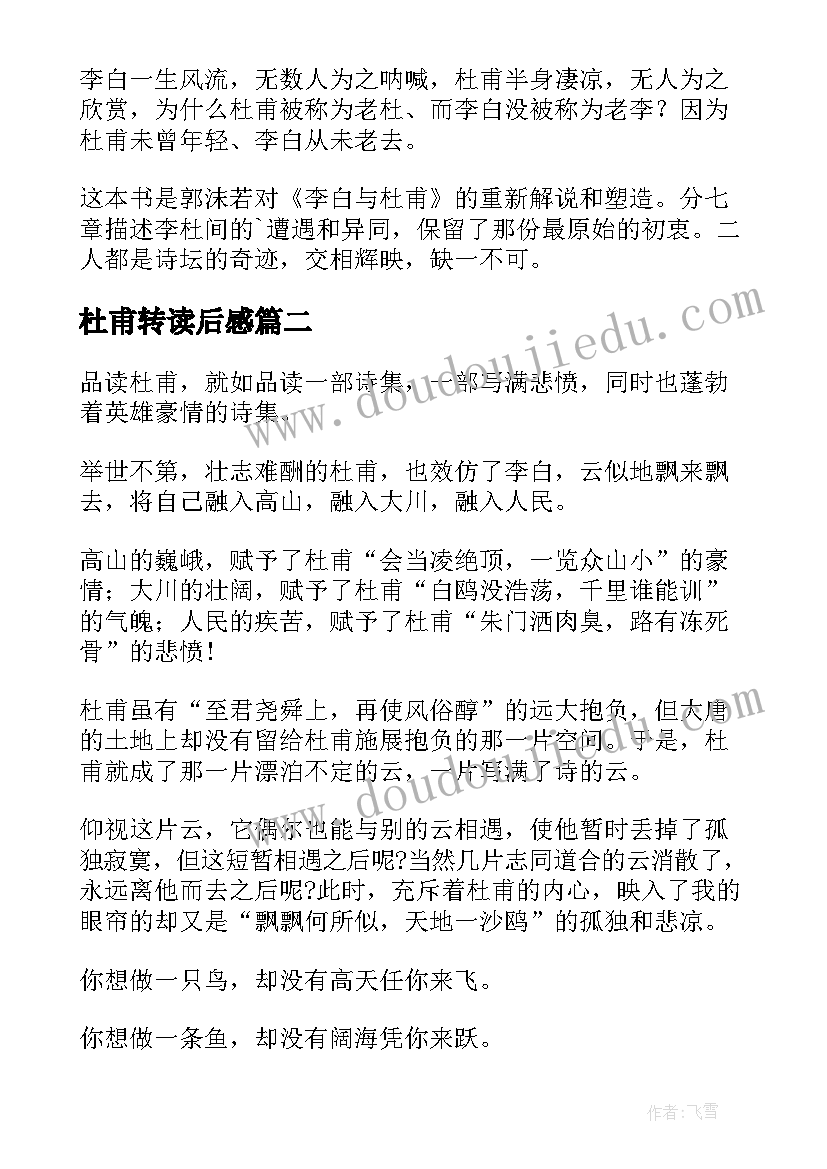 最新杜甫转读后感(优秀10篇)