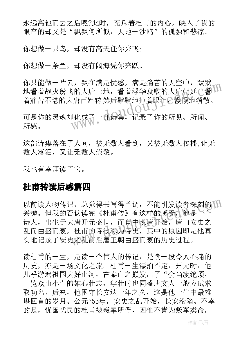 最新杜甫转读后感(优秀10篇)