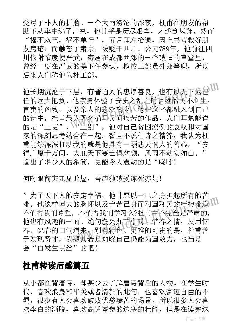 最新杜甫转读后感(优秀10篇)