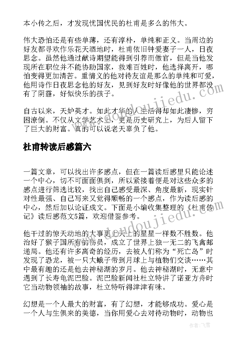 最新杜甫转读后感(优秀10篇)