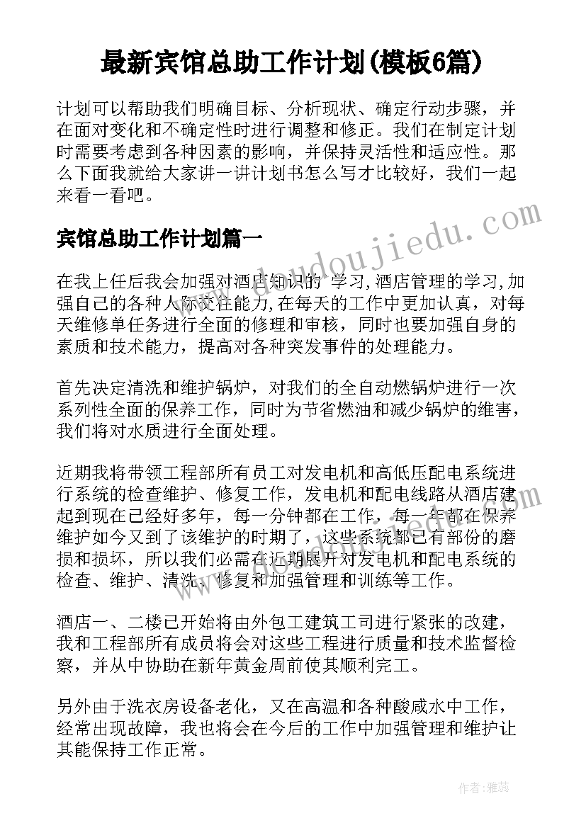 最新宾馆总助工作计划(模板6篇)