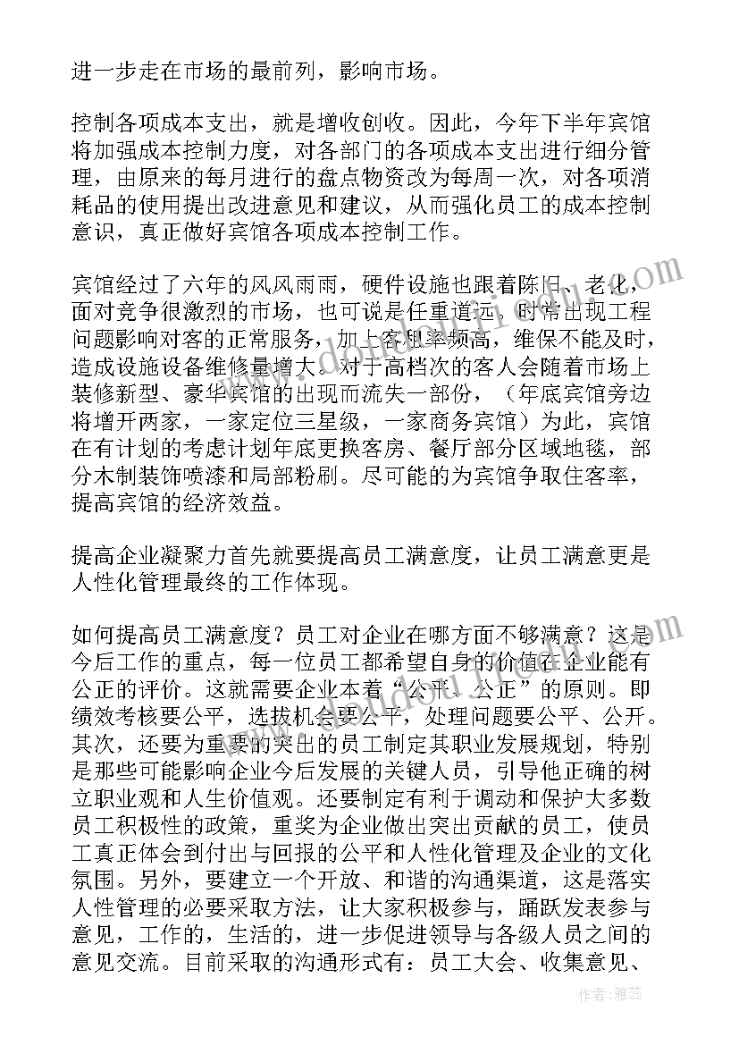 最新宾馆总助工作计划(模板6篇)