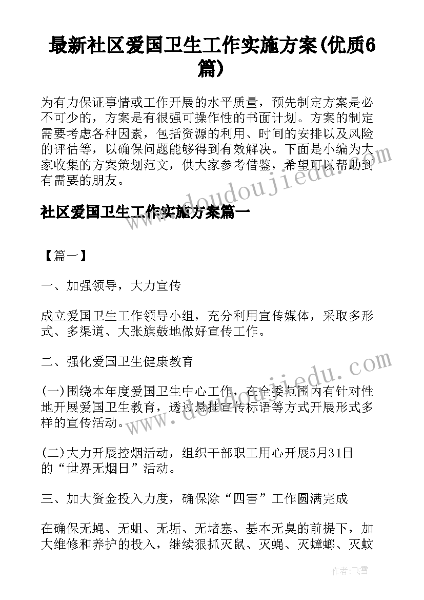 最新社区爱国卫生工作实施方案(优质6篇)