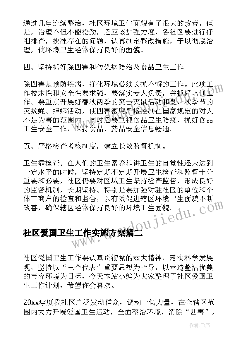 最新社区爱国卫生工作实施方案(优质6篇)