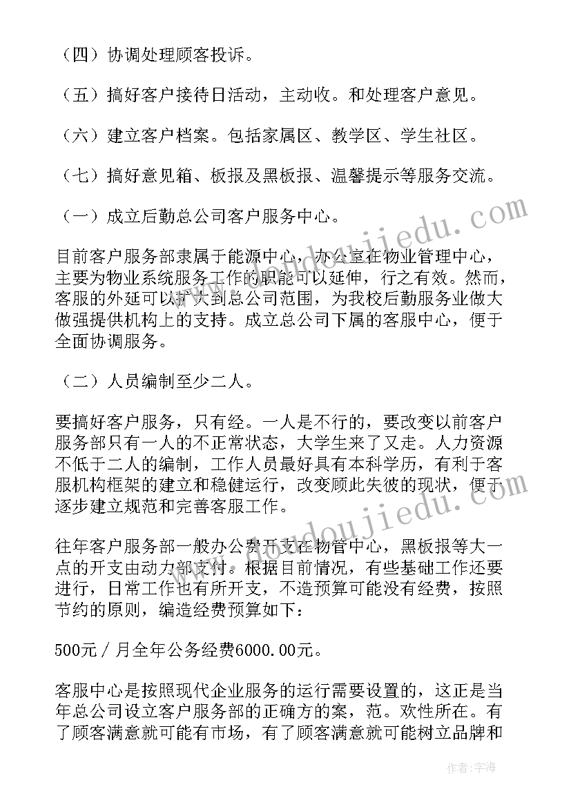 最新跑客户的文案 客户服务部工作计划(通用6篇)