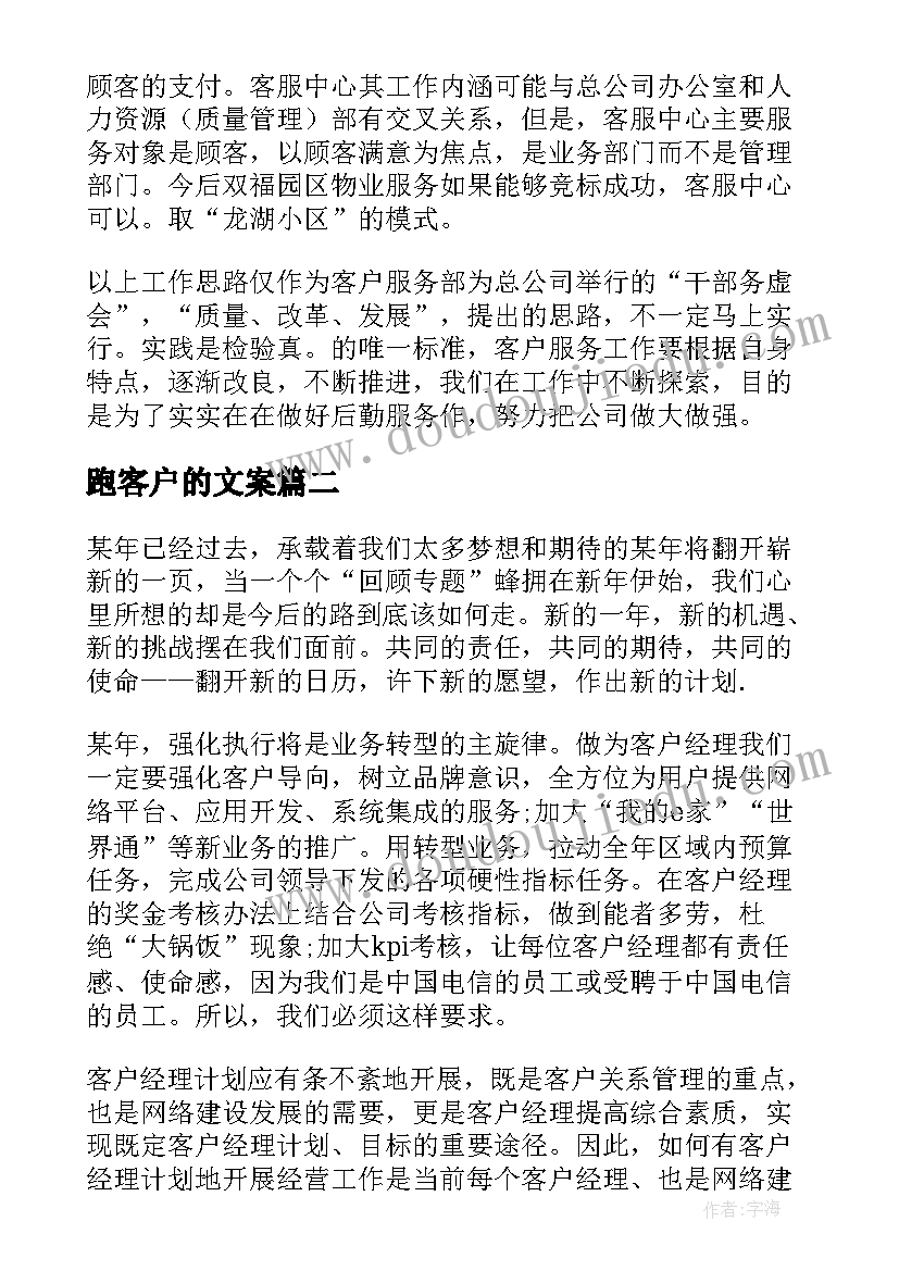 最新跑客户的文案 客户服务部工作计划(通用6篇)