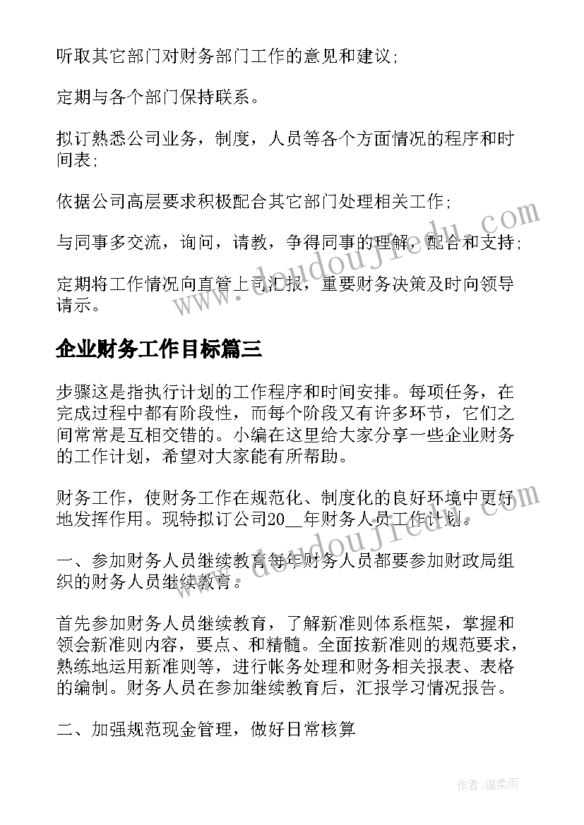 企业财务工作目标 企业财务工作计划(大全9篇)