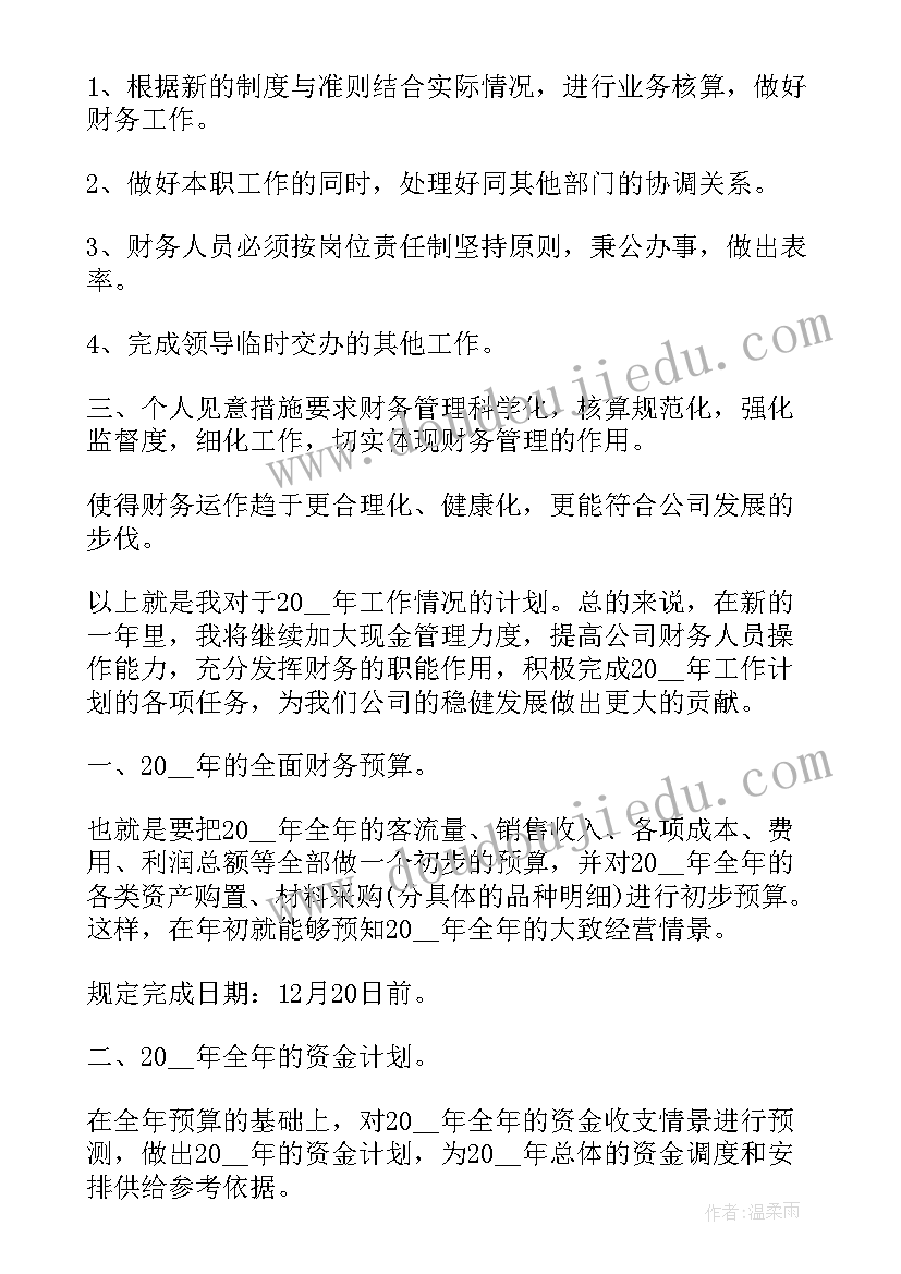 企业财务工作目标 企业财务工作计划(大全9篇)