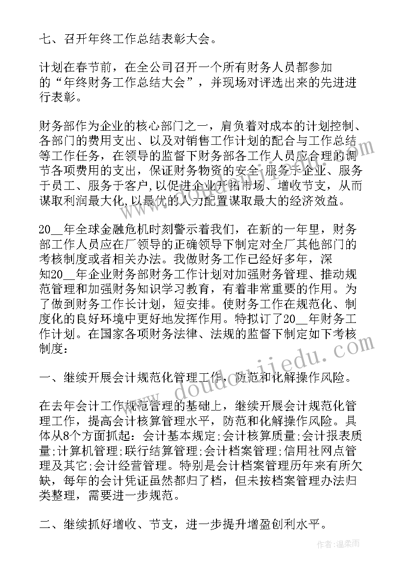 企业财务工作目标 企业财务工作计划(大全9篇)