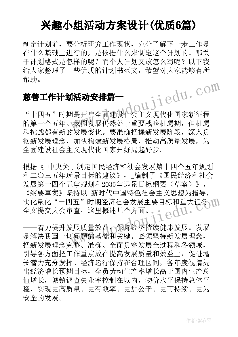 兴趣小组活动方案设计(优质6篇)