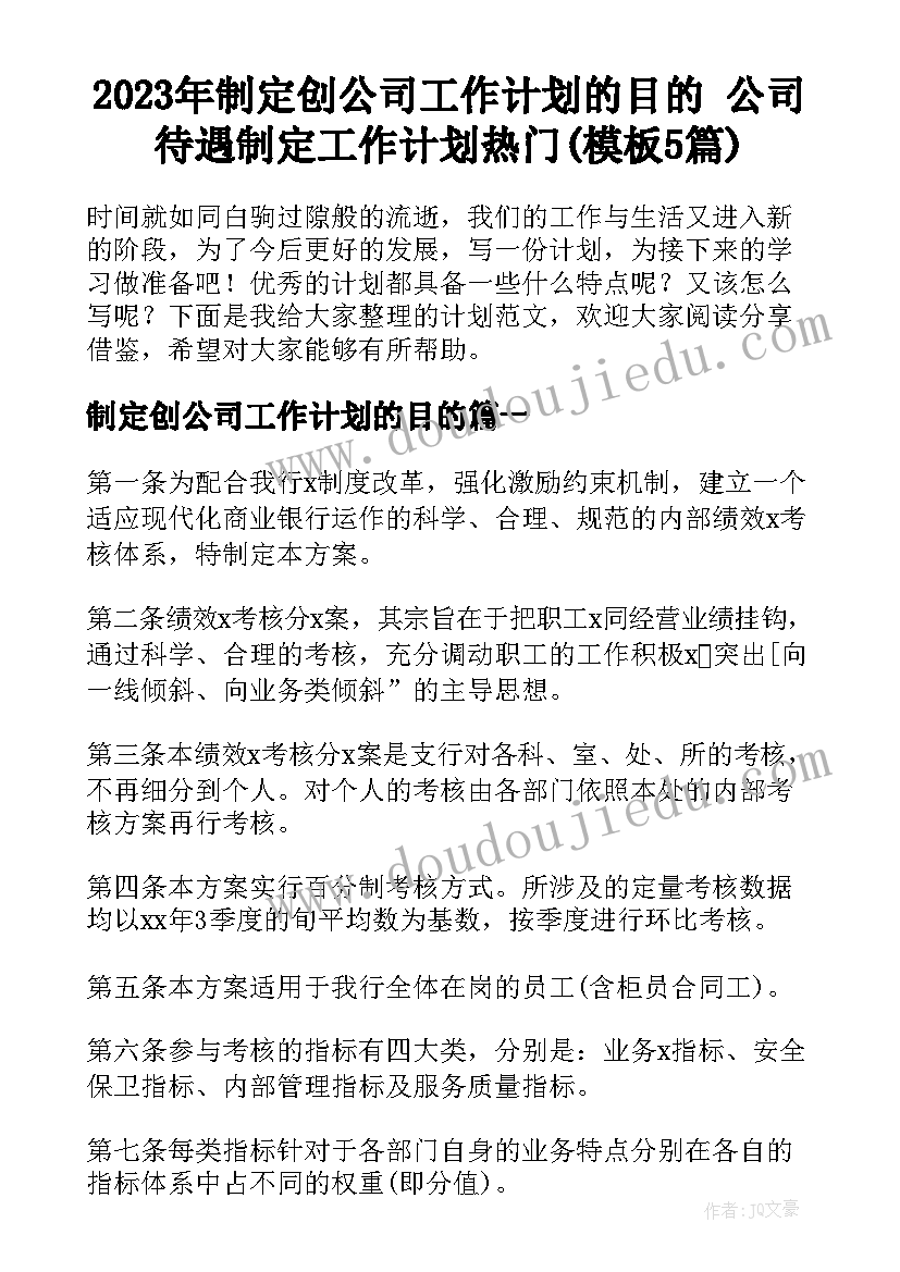 2023年制定创公司工作计划的目的 公司待遇制定工作计划热门(模板5篇)