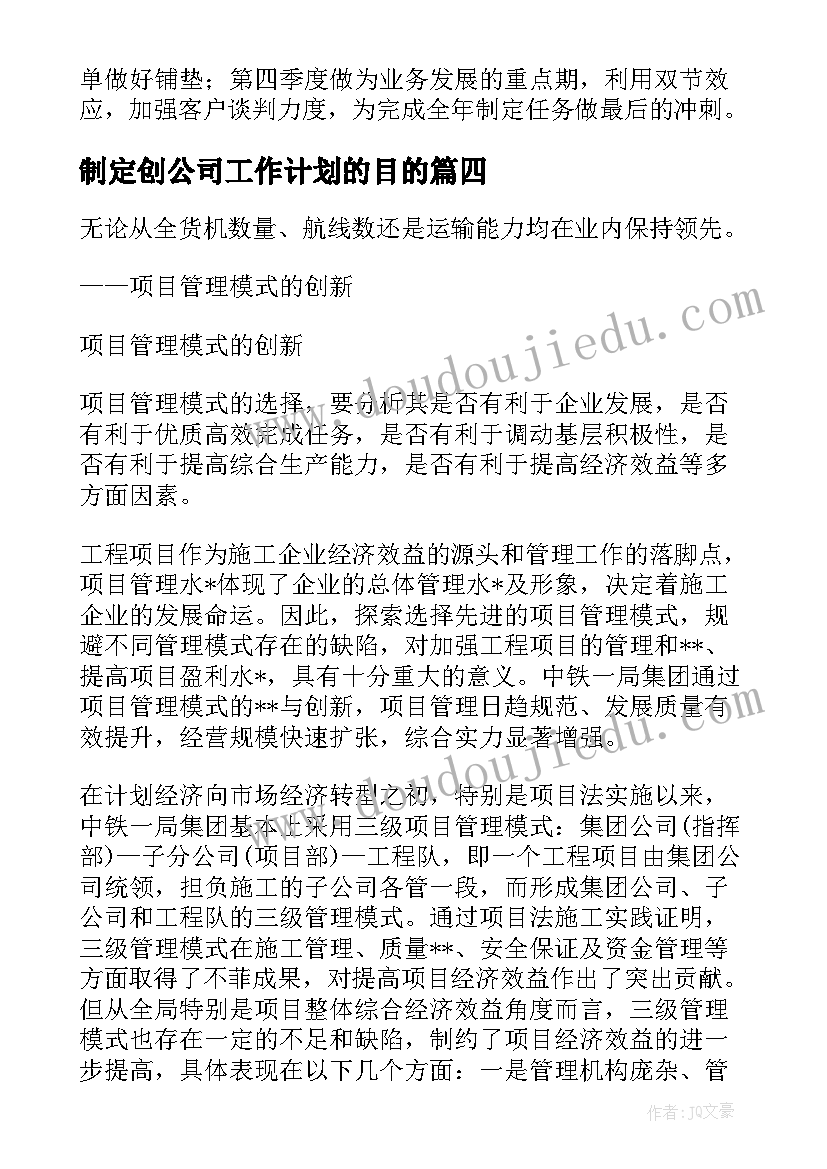 2023年制定创公司工作计划的目的 公司待遇制定工作计划热门(模板5篇)