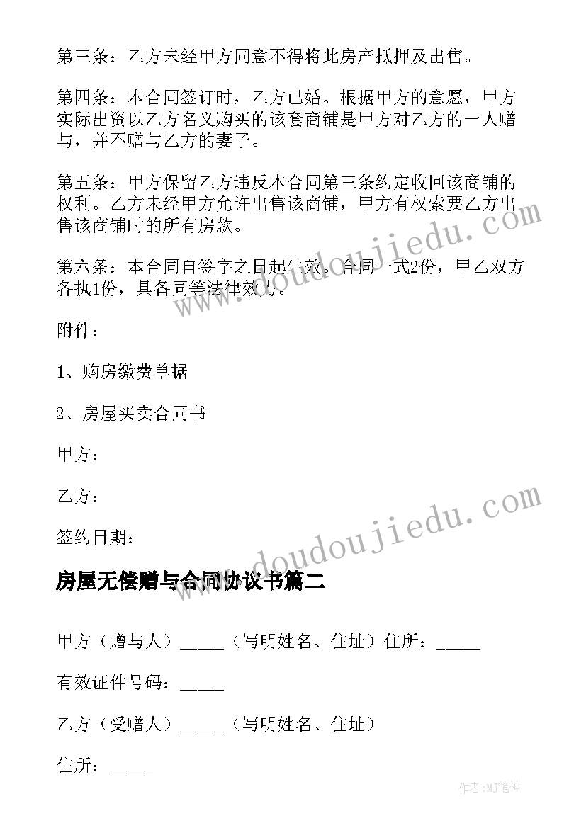 最新房屋无偿赠与合同协议书 房产赠与合同(实用9篇)