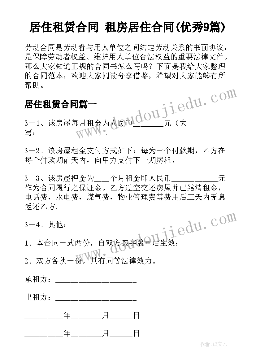 居住租赁合同 租房居住合同(优秀9篇)