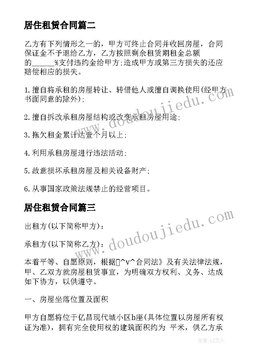 居住租赁合同 租房居住合同(优秀9篇)