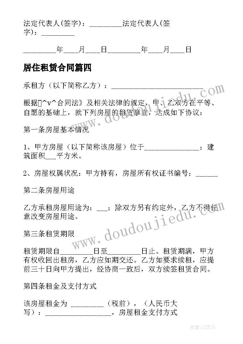 居住租赁合同 租房居住合同(优秀9篇)