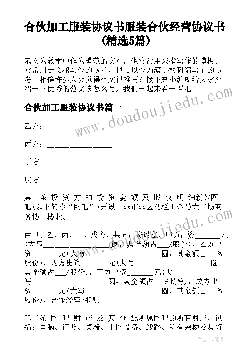 合伙加工服装协议书 服装合伙经营协议书(精选5篇)