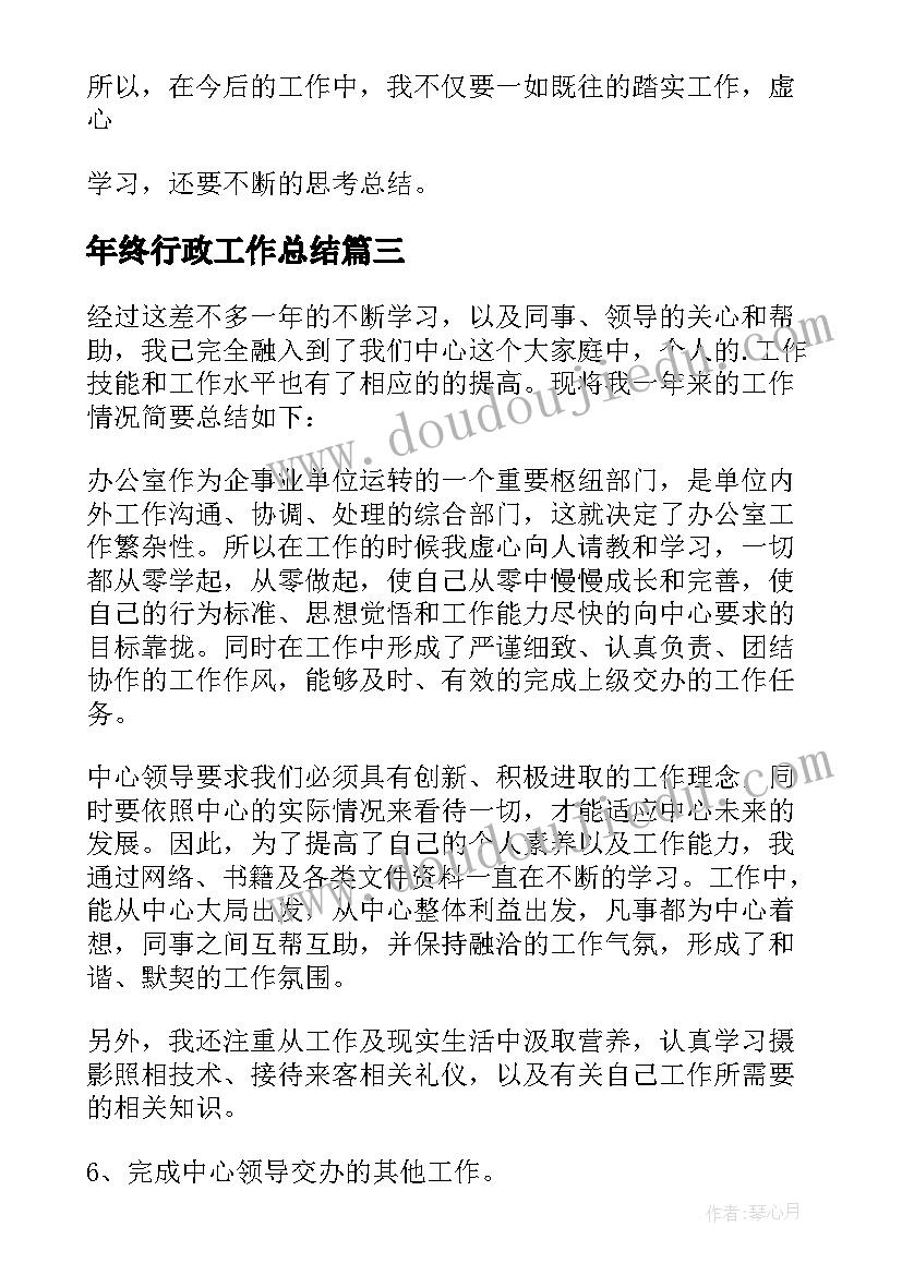 最新年终行政工作总结(通用7篇)