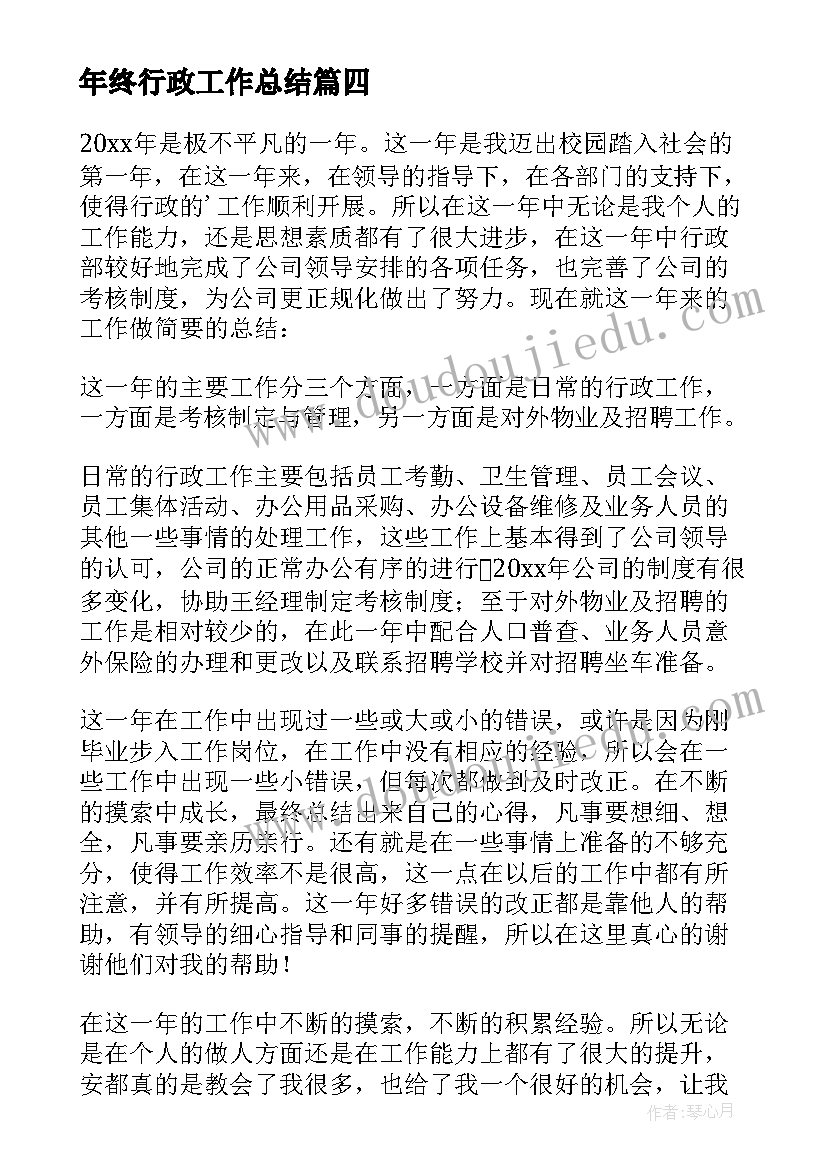 最新年终行政工作总结(通用7篇)