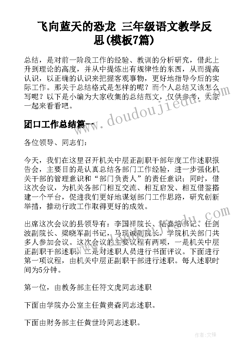 飞向蓝天的恐龙 三年级语文教学反思(模板7篇)