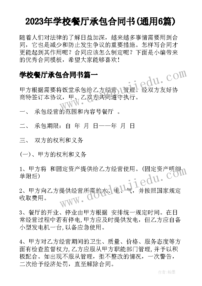 2023年学校餐厅承包合同书(通用6篇)