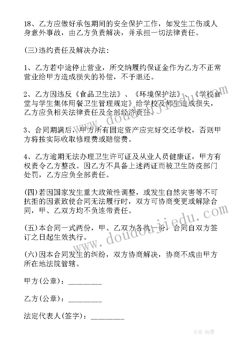 2023年学校餐厅承包合同书(通用6篇)