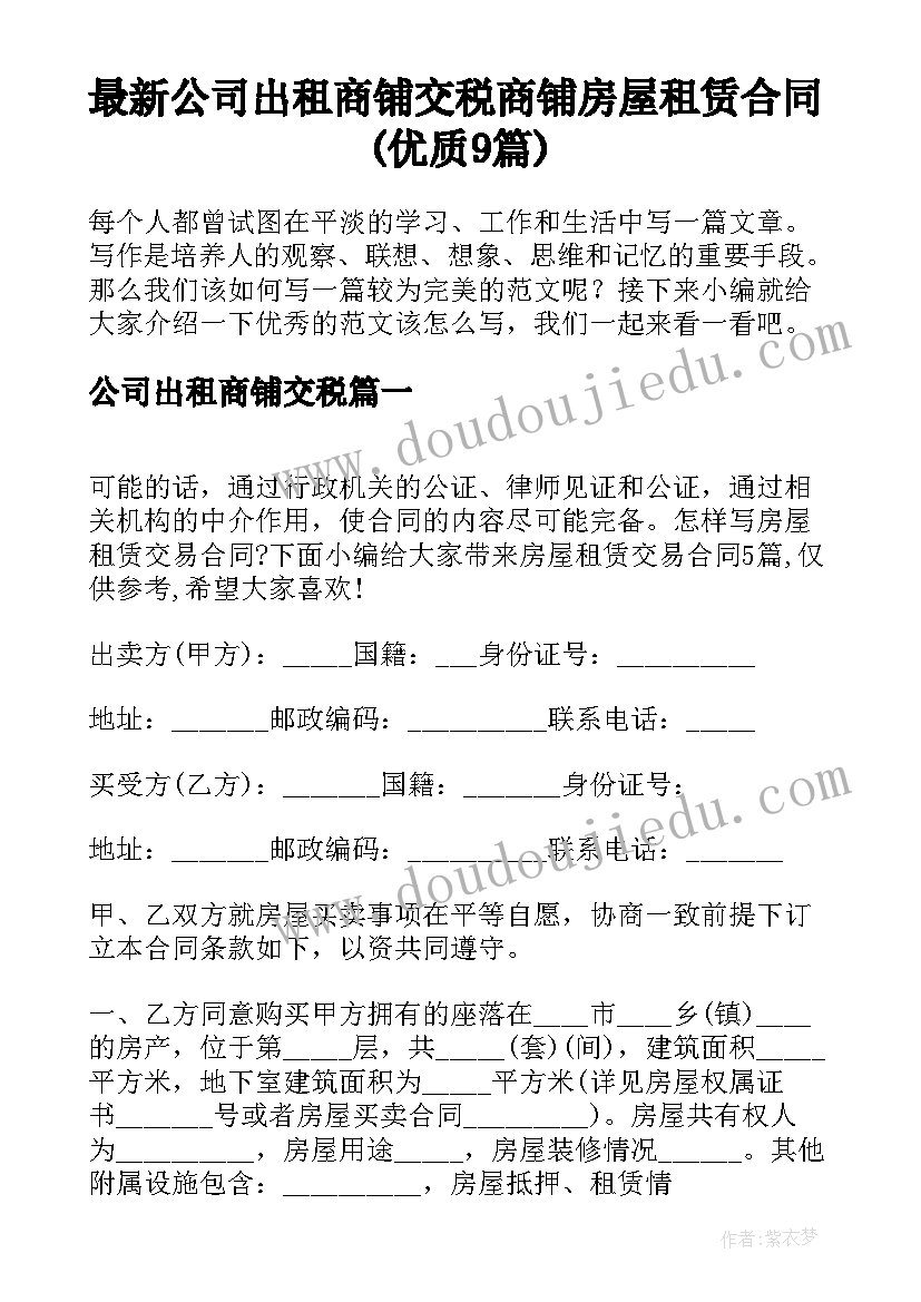 最新公司出租商铺交税 商铺房屋租赁合同(优质9篇)