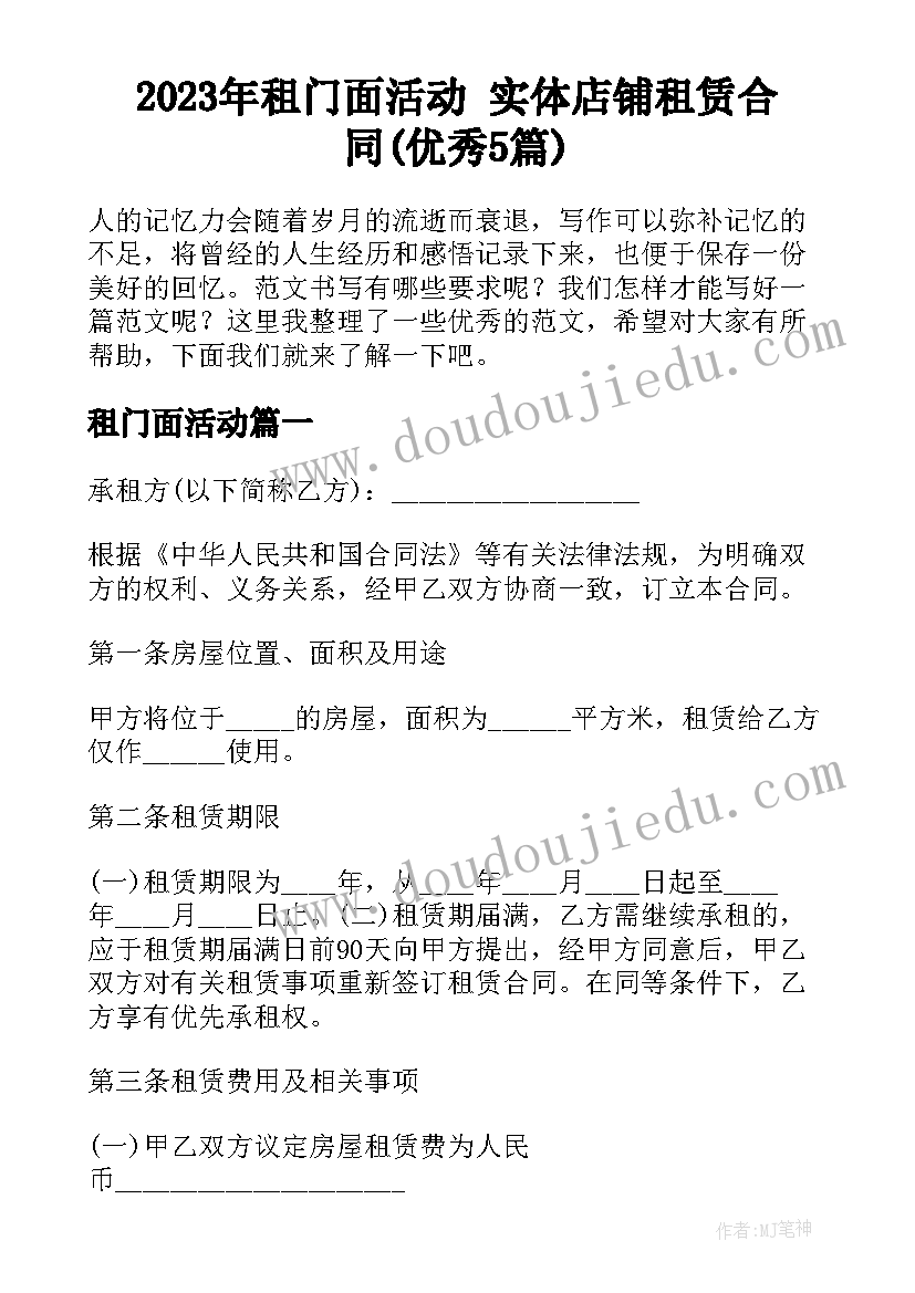 2023年租门面活动 实体店铺租赁合同(优秀5篇)