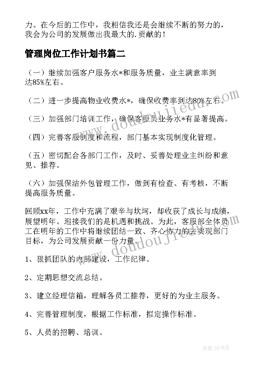 2023年管理岗位工作计划书(汇总5篇)